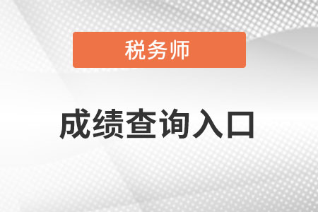 稅務師成績查詢入口