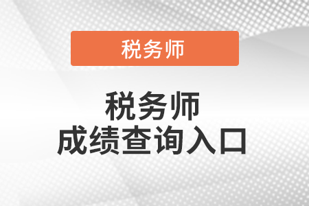 稅務師成績在哪兒查詢