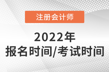 2022年注會報名時間和考試時間速看！