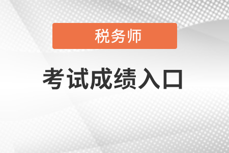 新疆注冊稅務師成績查詢入口開放了嗎？