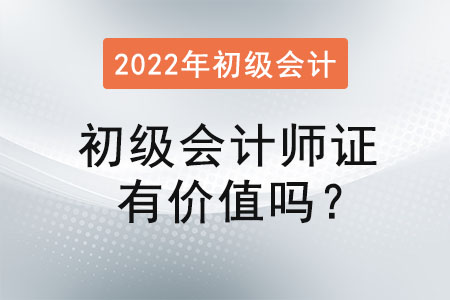 初級(jí)會(huì)計(jì)師證有價(jià)值嗎？