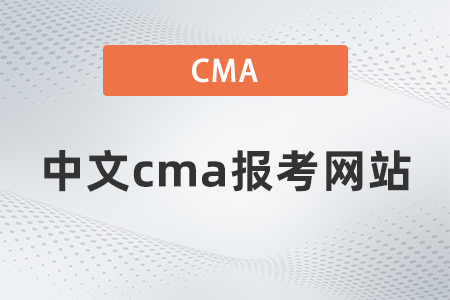中文cma報(bào)考網(wǎng)站