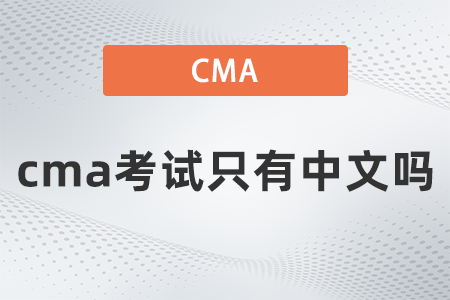 cma考試只有中文嗎