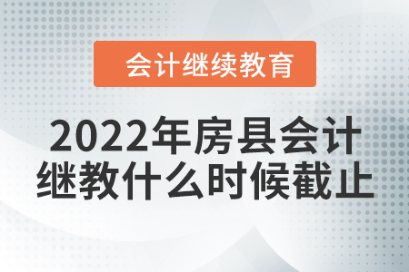 2022年湖北省房縣會(huì)計(jì)繼續(xù)教育什么時(shí)候截止？