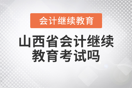 山西省會(huì)計(jì)繼續(xù)教育考試嗎？