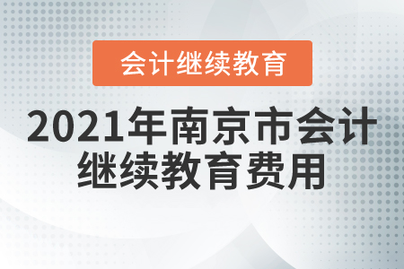 2021年南京市會計繼續(xù)教育費用
