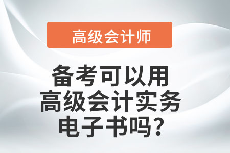 備考可以用高級(jí)會(huì)計(jì)實(shí)務(wù)電子書嗎？