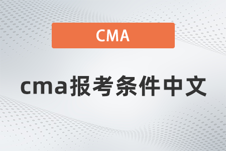 cma報考條件中文 cma報考條件中文