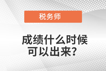 2021稅務師成績什么時候可以出來？
