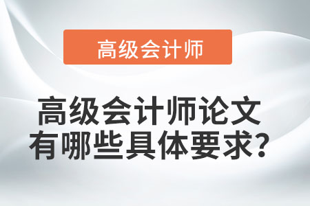 高級會計師論文有哪些具體要求？