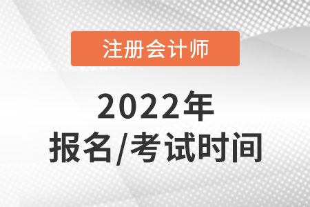 北京市房山區(qū)2022年cpa報名和考試時間