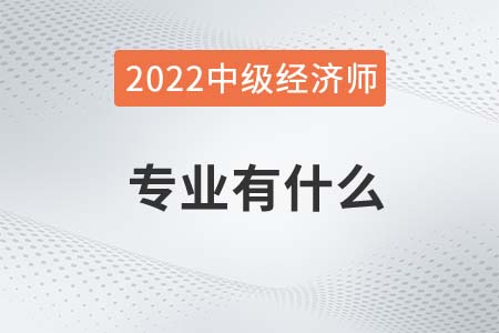 中級經濟師哪個專業(yè)好過
