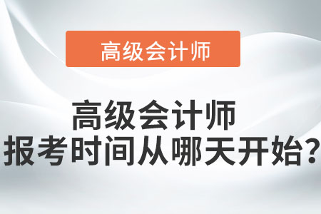 高級(jí)會(huì)計(jì)師報(bào)考時(shí)間從哪天開始？