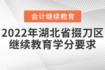 2022年湖北省掇刀區(qū)會計繼續(xù)教育學(xué)分要求