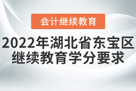 2022年湖北省東寶區(qū)會計繼續(xù)教育要多少學分？