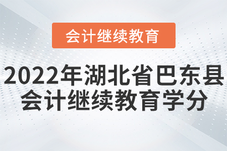 2022年湖北省巴東縣會計繼續(xù)教育學分要求