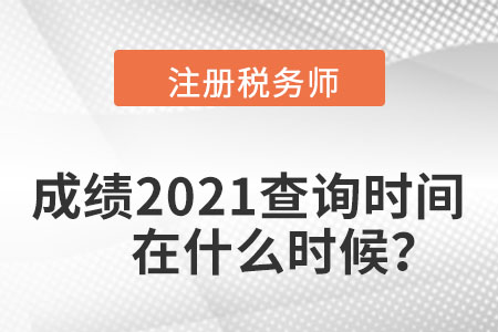 注冊稅務(wù)師成績2021查詢時間在什么時候？