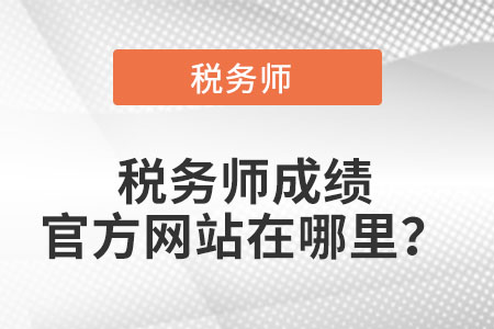 2021稅務師成績官方網(wǎng)站在哪里？