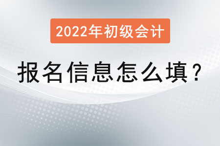 初級(jí)會(huì)計(jì)報(bào)名信息怎么填？