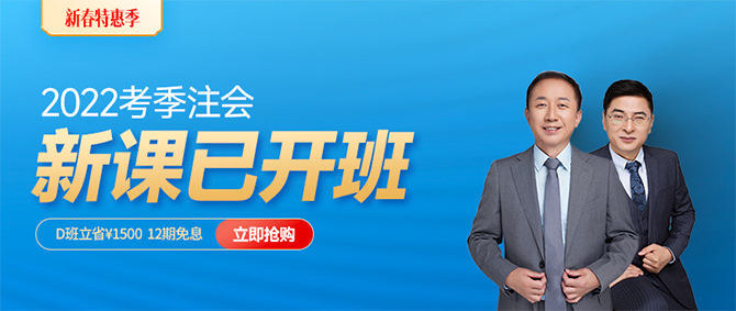 2022年注會(huì)新課開班！