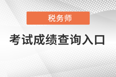 2021年稅務(wù)師成績查詢?nèi)肟谶M不去怎么辦？