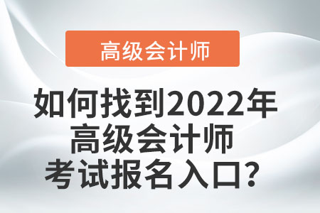 如何找到2022年高級會計師考試報名入口？