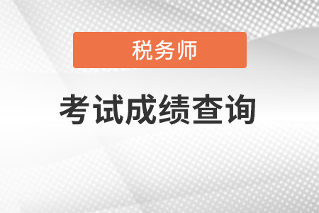 2021年稅務(wù)師怎么查詢成績？你會嗎？