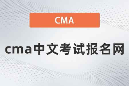 cma中文考試報(bào)名網(wǎng)