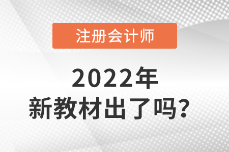2022年注會(huì)教材出了嗎？