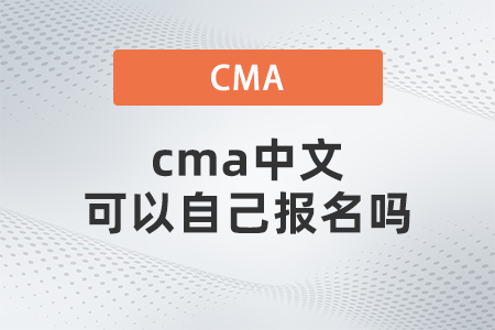 cma中文可以自己報名嗎