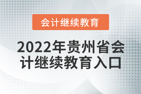 2022年貴州省會計繼續(xù)教育入口