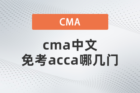 cma中文免考acca哪幾門