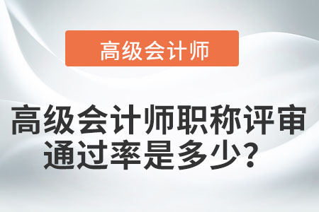 高級會(huì)計(jì)師職稱評審?fù)ㄟ^率是多少？