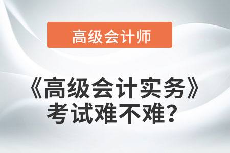 高級會計實務考試難不難？