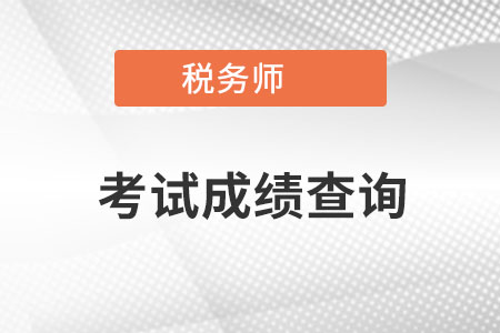 稅務(wù)師考試成績查詢時間是在什么時候呢？