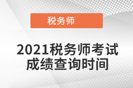 2021稅務(wù)師考試成績查詢時(shí)間