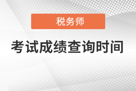 點擊查詢：2021年稅務師考試成績查詢時間