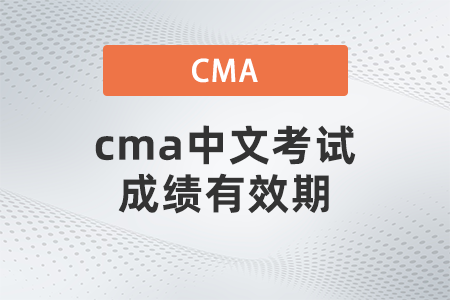 cma中文考試成績有效期