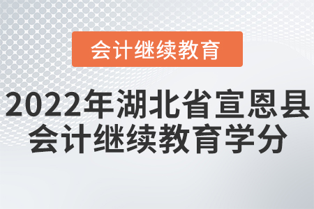 2022年湖北省宣恩縣會計繼續(xù)教育學(xué)分有什么要求？