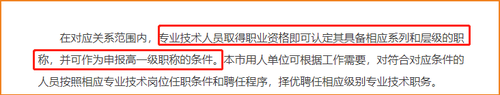 專業(yè)技術(shù)人員取得職業(yè)資格即可認定其具備相應(yīng)系列和層級的職稱，并可作為申報高一級職稱的條件