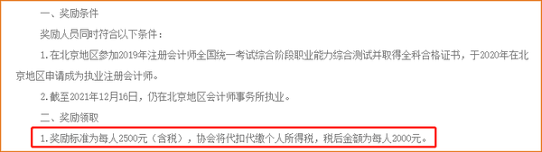 在北京通過注冊會計師考試并執(zhí)業(yè)，給予現(xiàn)金獎勵！