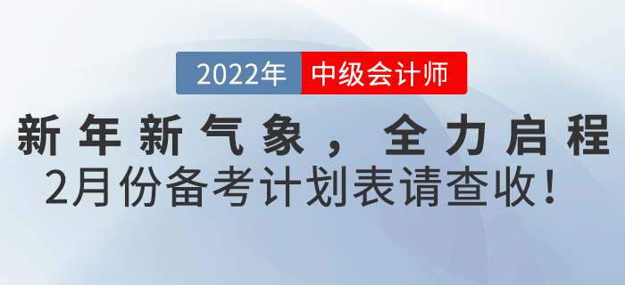 新年新氣象，全力啟程！2月份《中級會計實務(wù)》備考計劃表請查收！