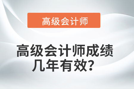 高級會計師成績幾年有效？
