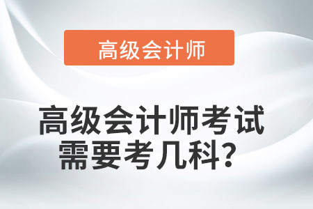 高級會計師考試需要考幾科？