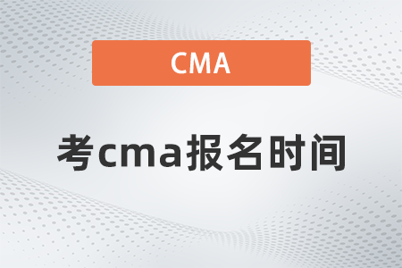 考cma報名時間
