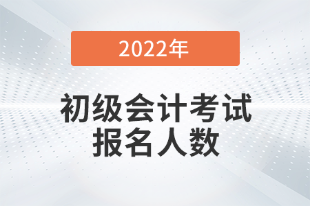 河南鶴壁2022年初級會計報名人數(shù)為3467人
