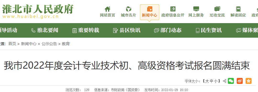 安徽淮北2022年初級(jí)會(huì)計(jì)報(bào)名人數(shù)為4234人