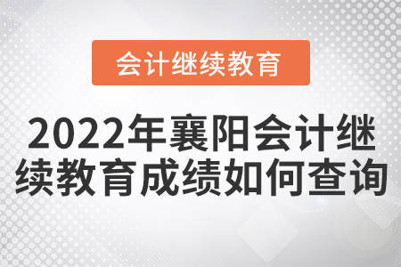 2022年襄陽會計繼續(xù)教育成績如何查詢？