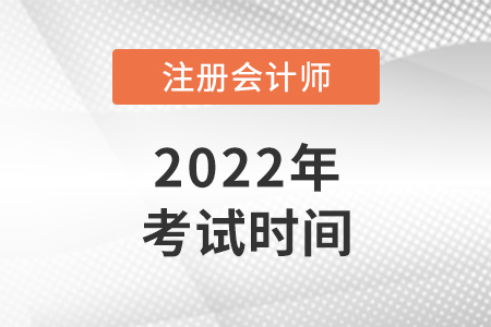 2022年注會(huì)考試時(shí)間是幾月幾號？