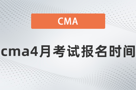 cma4月考試報(bào)名時(shí)間